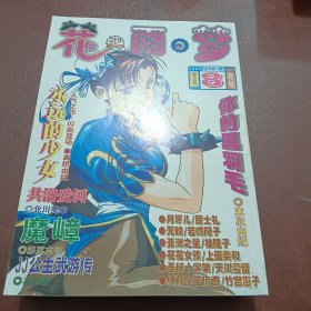 花雨梦：1999.（九本合售含创刊号）