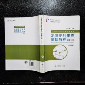 专利审查员系列培训教材·发明专利审查基础教程：审查分册（第3版）