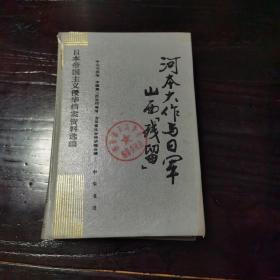 日本帝国主义侵华档案资料选编 河本大作与日军山西“残留”（馆藏书，书面有受损，内里完好）