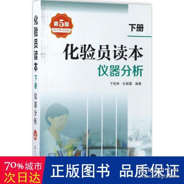 化验员读本：仪器分析（第5版 下册）