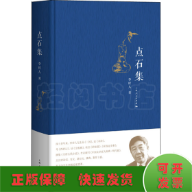 點石集