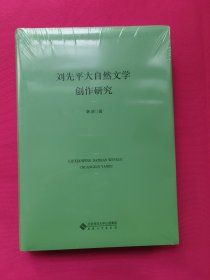 刘先平大自然文学创作研究