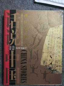 创世在东方：200万年前至公元前1046年的中国故事