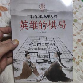 国史002·英雄的棋局:三国军事地理大势