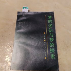 梦的迷信与梦的探索