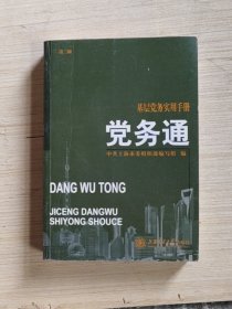 党务通：基层党务实用手册（修订版）