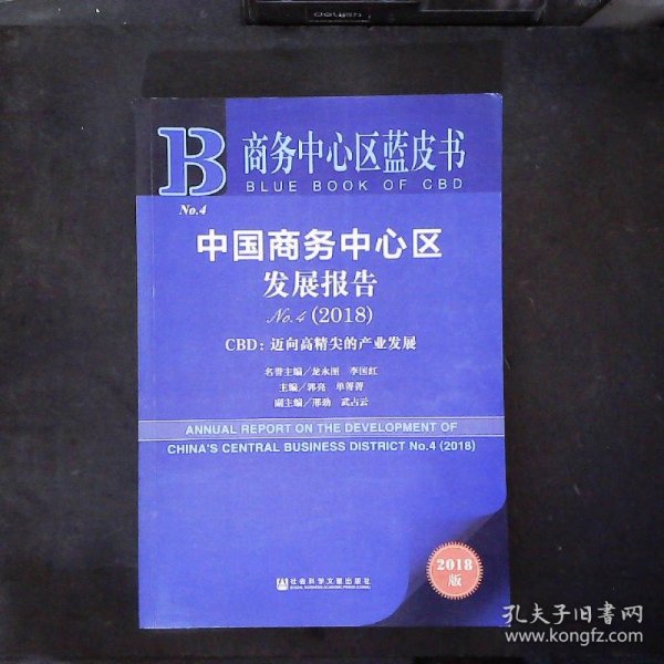 商务中心区蓝皮书：中国商务中心区发展报告No.4（2018）