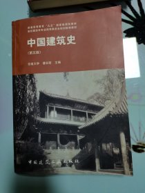 中国建筑史 第五版