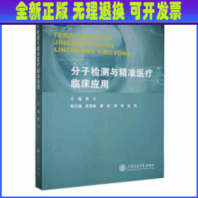 分子检测与精准医疗临床应用