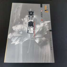 空山疯语