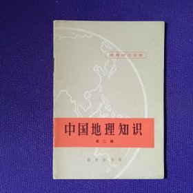 中国地理知识第二辑