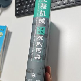 工程机械俄汉汉俄双向词典
