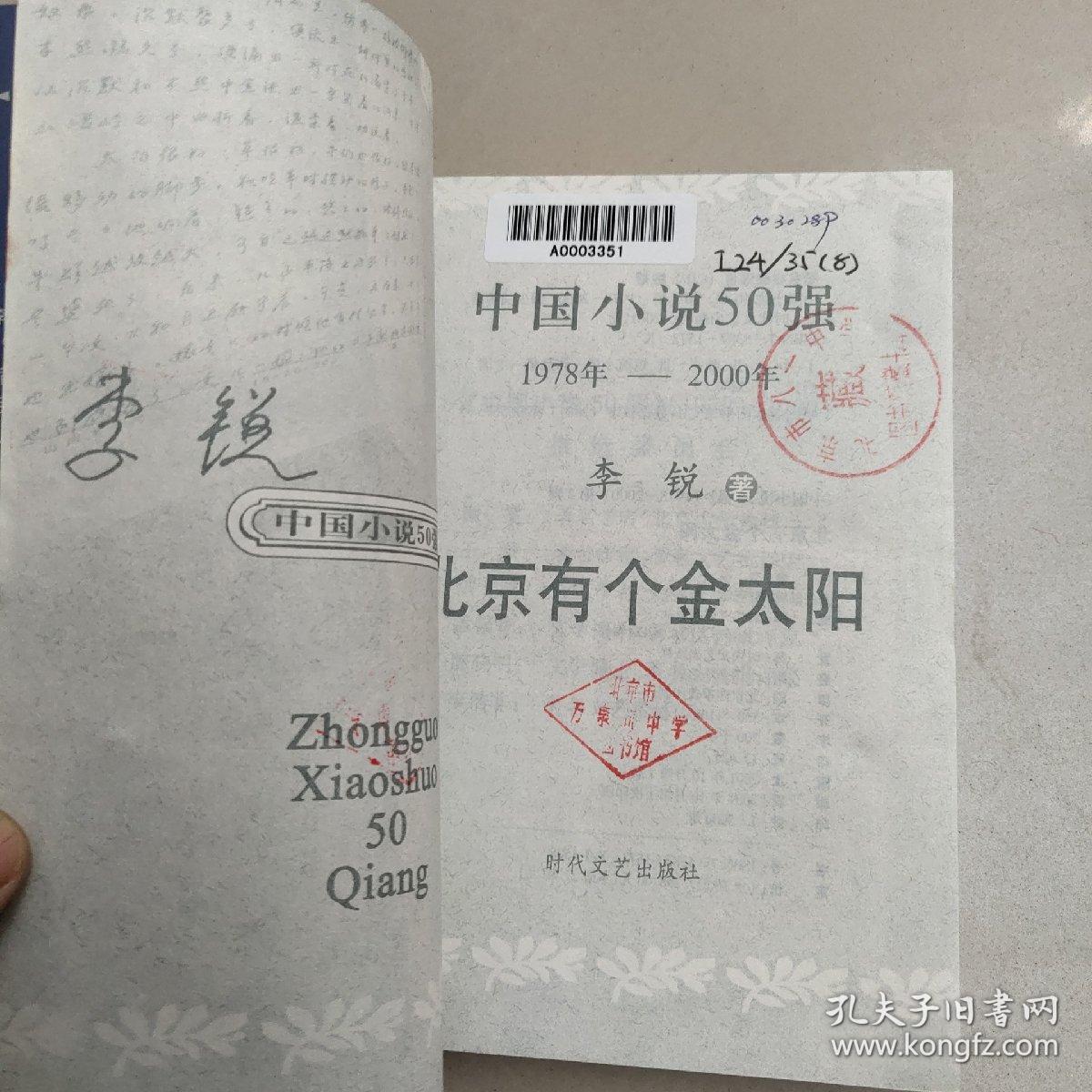 中国小说50强：1978-2000年 北京有个金太阳  原版内页干净馆藏