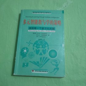 多元智能教与学的策略