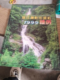1999年浙江摄影出版社 挂历