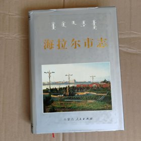 海拉尔市志