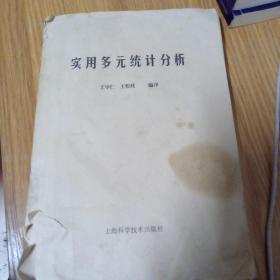 实用多元统计分析