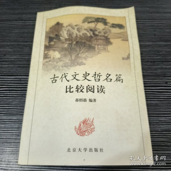 古代文史哲名篇比较阅读