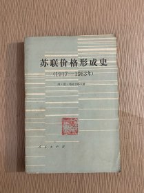 苏联价格形成史（1917—1953 ）