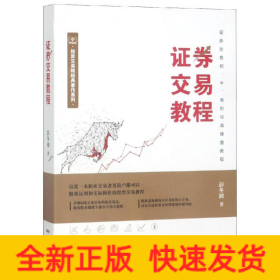 证券交易教程
