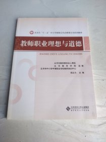 教师职业理想与道德