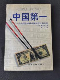 中国第一:一个美国作者谈中国的现状与未来（存放285层6o）