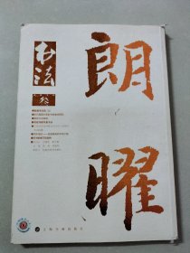 书法月刊 2016 .3 总第 318期，看图，图片均为实拍图