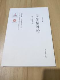 《关学文库》学术研究系列—关学精神论