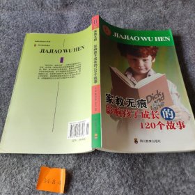 与孩子同行家庭教育系列·家教无痕：影响孩子成长的个故事