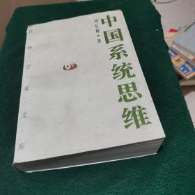 中国系统思维