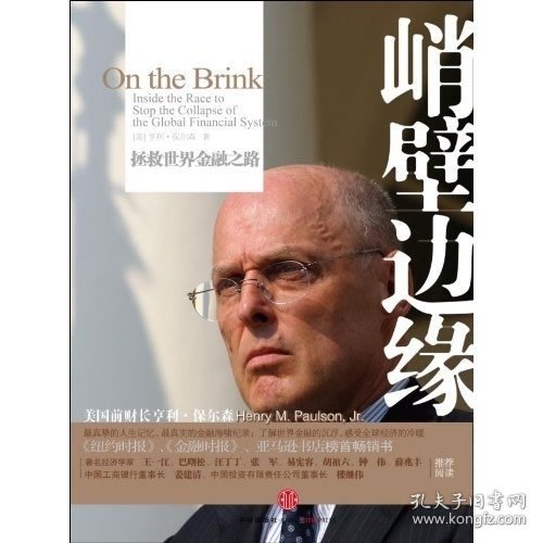 峭壁边缘:拯救世界金融之路