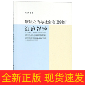 软法之治与社会治理创新——海沧经验