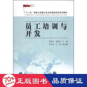 员工培训与开发 人力资源 李前兵,周昌伟 编