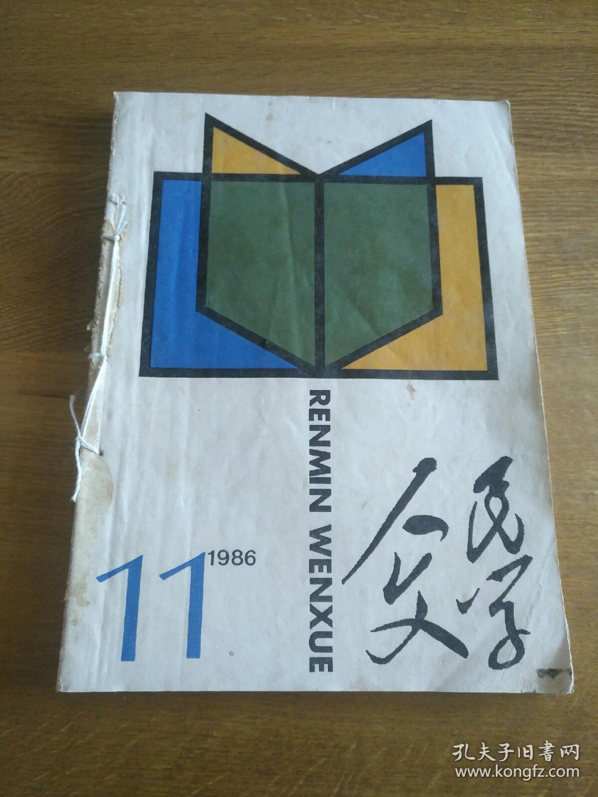 人民文学 1986 11