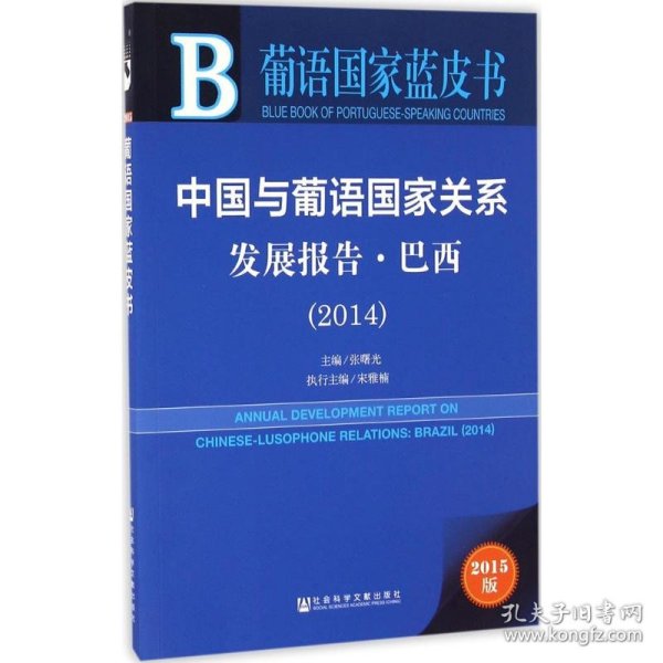 葡语国家蓝皮书：中国与葡语国家关系发展报告·巴西（2014）