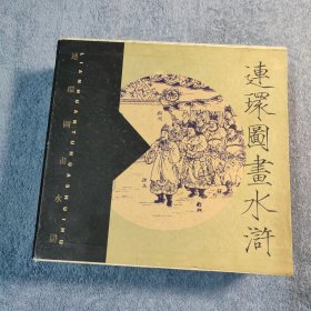 连环图画水浒 古版老画 珍藏本（全五册 附原盒）全5册 2001年一版一印 正版 有详图