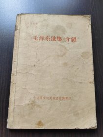 《毛泽东选集》介绍（1964年出版）