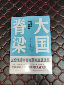 （未开封）大国脊梁（共和国奋进路上的13位先锋筑梦人：钱学森、屠呦呦、张富清、钟南山、樊锦诗、周有光……）