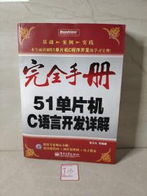 完全手册--51单片机C语言开发详解