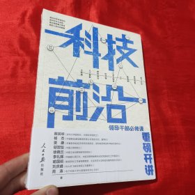 科技前沿：领导干部必修课【16开，未开封】