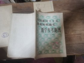 中国新民主主义革命时期通史教学参考地图