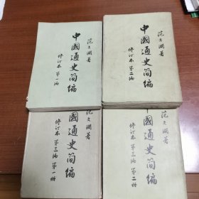 中国通史简编（修订本）1.2.3-1.3-2计4本