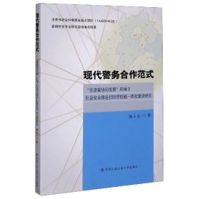 正版书现代警务合作范式(京津冀协同发展环境下社会安全稳定打防管控疏一体化建设研究)