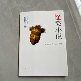 怪笑小说