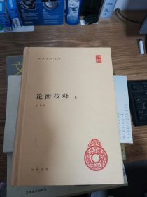 论衡校释（中华国学文库·全2册·精装）