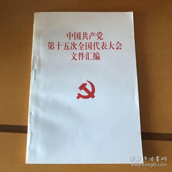 中国共产党第十五次全国代表大会文件汇编