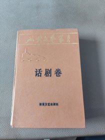 延安文艺丛书 话剧卷