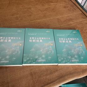 全国企业管理现代化创新成果（第二十八届）（全三册）