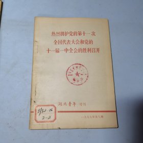 湖北青年增刊1977年第9期热烈拥护党的第十一次全国代表大会和党的十一届一中全会的胜利召开