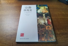 中国大百科全书·名家文库：宗教演化史